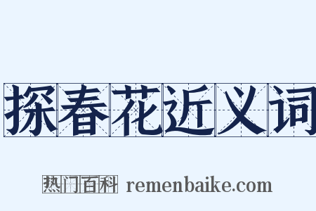 探春花近义词是什么意思的图片